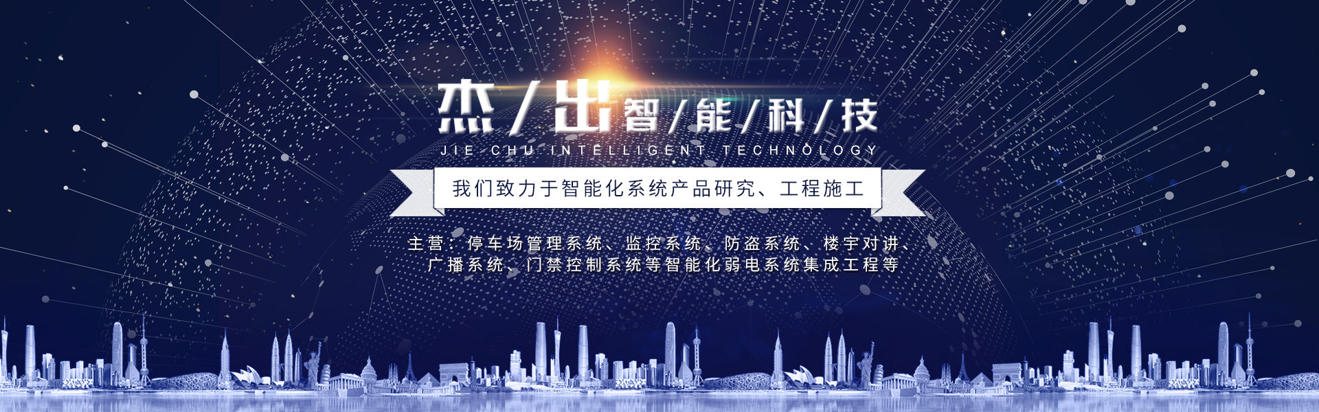 長沙市杰出智能科技有限公司_長沙監控|車牌識別系統|智能卡控制機|智能道閘